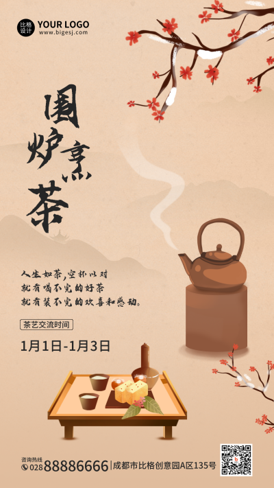 围炉煮茶手机海报 模板ID：44660