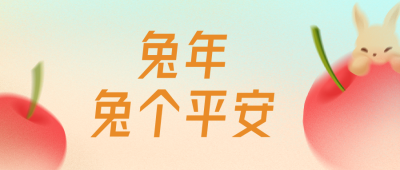 兔年平安公众号封面首图 模板ID：44702