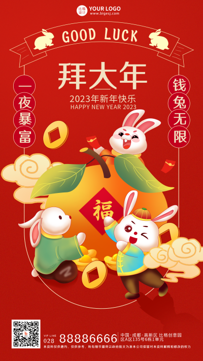 红色手绘风拜大年宣传手机海报 模板ID：44851