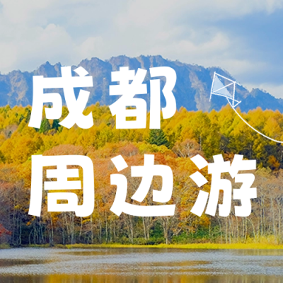 旅游出行公众号次图 模板ID：44721
