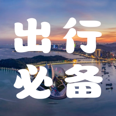 旅游出行公众号次图 模板ID：44725