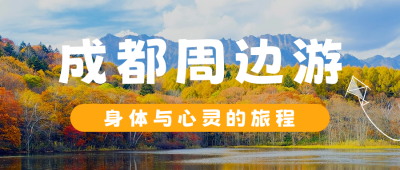 旅游出行公众号首图 模板ID：44720