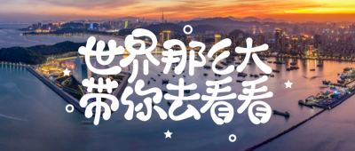 旅游出行公众号首图 模板ID：44724