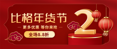过年年货节优惠福利宣传封面首图 模板ID:44730