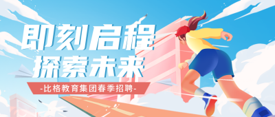 招聘职场面试校招宣传封面首图 模板ID：44734