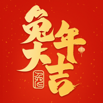 新年大字喜庆祝福宣传封面次图 模板ID:44739