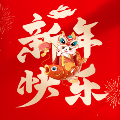 新年大字祝福喜庆宣传封面次图 模板ID:44743