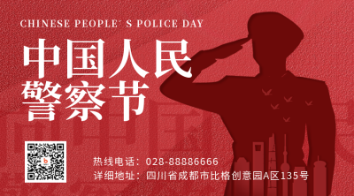 中国人民警察节宣传二维码 模板ID:44752