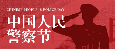 中国人民警察节宣传封面首图 模板ID:44747