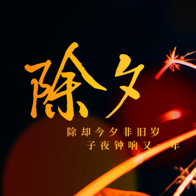 除夕过年喜庆祝福封面次图 模板ID：44754