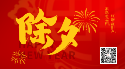 除夕艺术字体喜庆祝福二维码 模板ID：44759