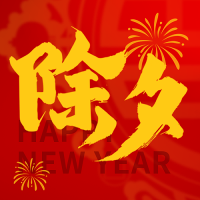 除夕艺术字体喜庆祝福封面次图 模板ID：44758