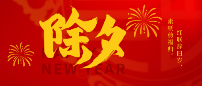 除夕艺术字体祝福喜庆封面首图 模板ID：44757