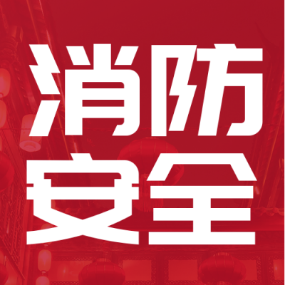 春节防火注意事项指南封面次图 模板ID:44766