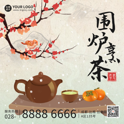 煮茶手绘宣传方形海报 模板ID：44776