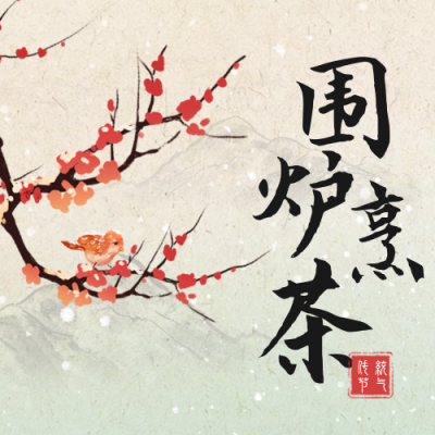煮茶宣传手绘封面次图 模板ID：44775