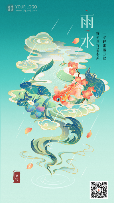 绿色手绘风雨水宣传手机海报 模板ID:45027