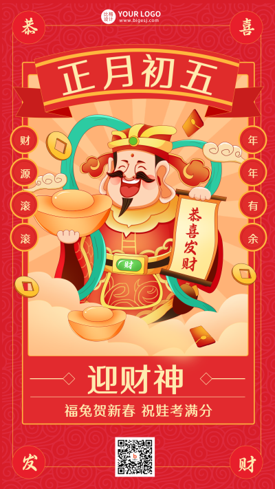 红色手绘风财神爷宣传手机海报 模板ID：45003
