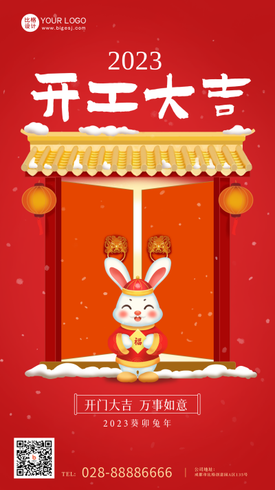 红色手绘风开门大吉手机海报 模板ID：44979