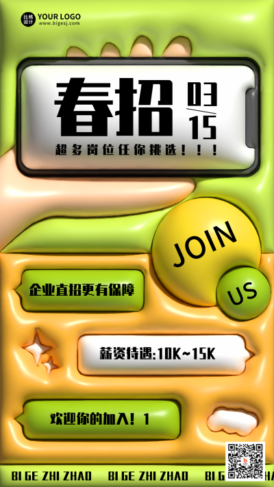 黄色可爱膨胀风春季招聘手机海报 模板ID：45120