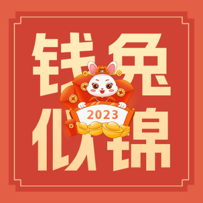 兔年祝福公众号封面次图 模板ID：44880