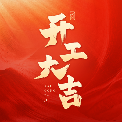 开工大吉公众号封面次图 模板ID：44888