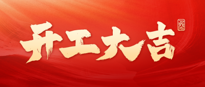 开工大吉公众号封面首图 模板ID：44889