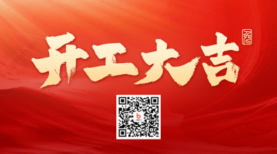 开工大吉二维码 模板ID：44887