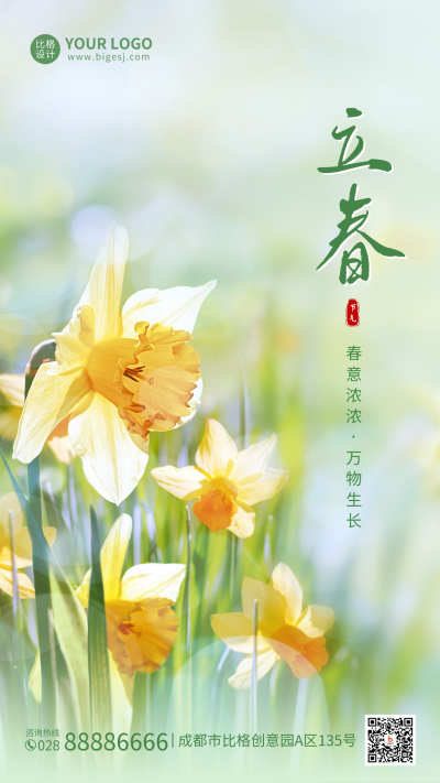 立春手机海报 模板ID：44891