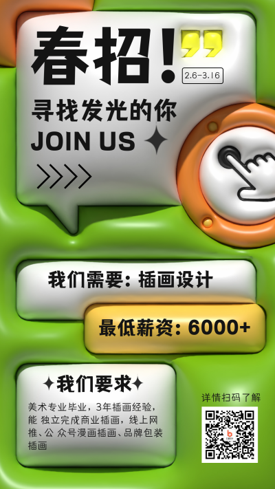 绿色膨胀风春招宣传手机海报 模板ID:45031