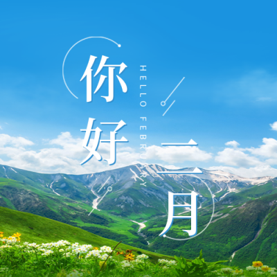 你好二月文艺公众号封面次图 模板ID：44898