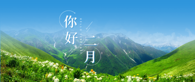 二月你好文艺日签公众号封面首图 模板ID：44897