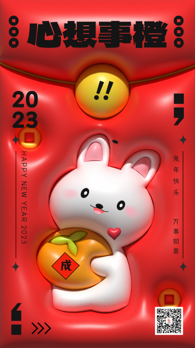 红色膨胀风心想事成宣传手机海报 模板ID:44984