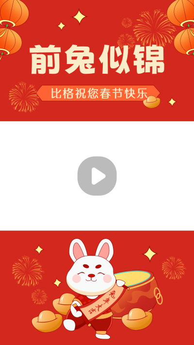 兔年新年祝福喜庆视频边框 模板ID:44899