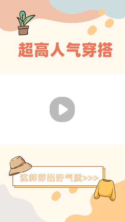 穿搭攻略指南视频边框 模板ID：44905