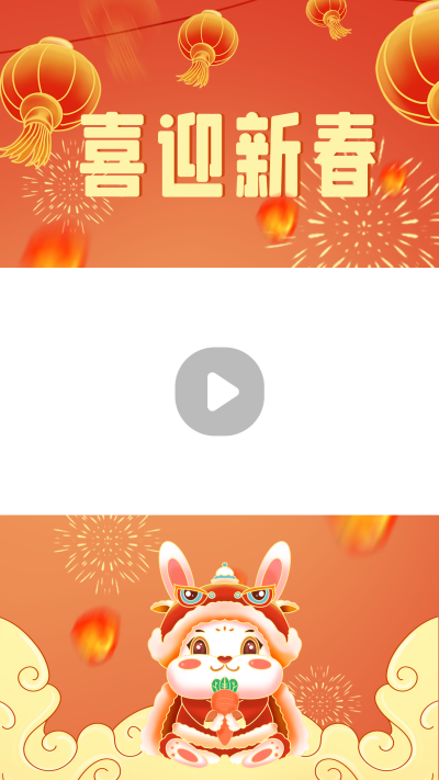 兔年新年祝福喜庆视频边框 模板ID：44903