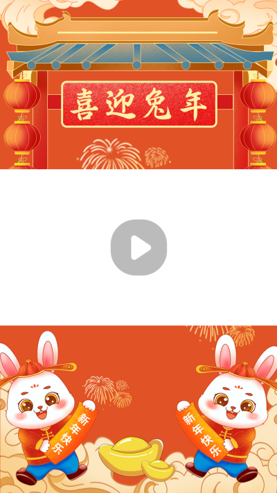 兔年新年祝福喜庆视频边框 模板ID:44902