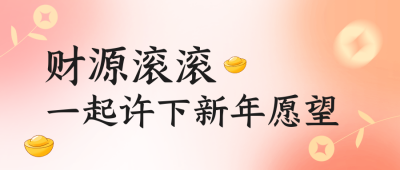 新年愿望公众号封面首图 模板ID:44912