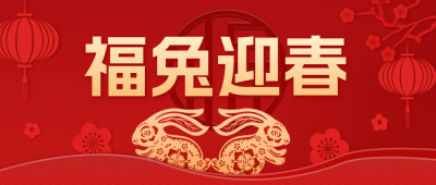 兔年剪纸风公众号封面首图 模板ID:44915