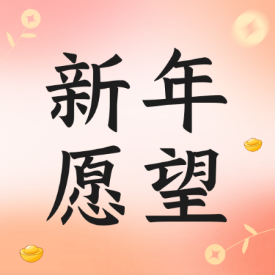 新年愿望公众号封面次图 模板ID：44913