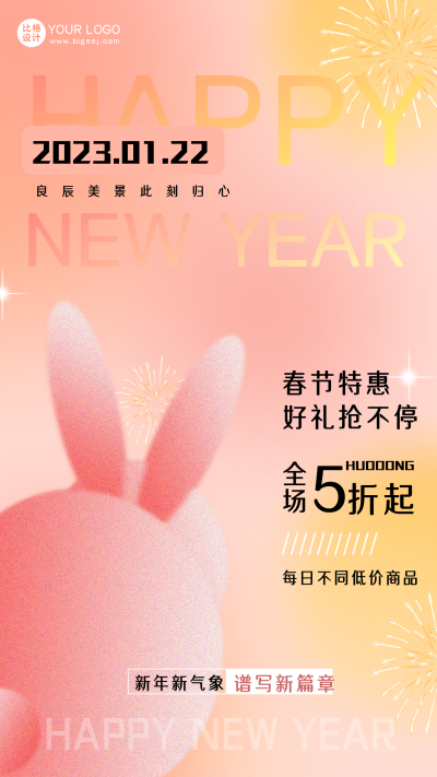 粉色手绘风春节促销宣传手机海报 模板ID：45019