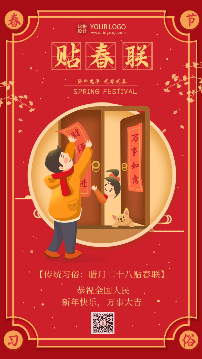 红色手绘风贴春联宣传手机海报 模板ID:45002