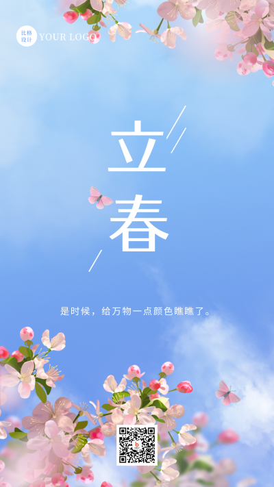 春天立春二十四节气花朵手机海报 模板ID:44943