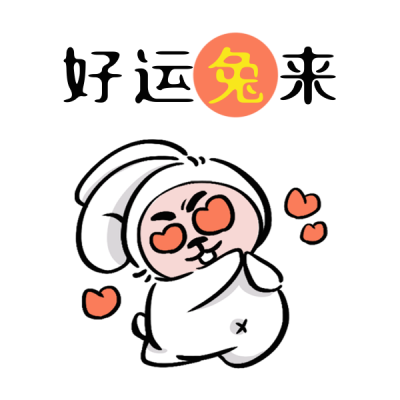兔年新年祝福喜庆趣味文案表情包 模板ID：44940