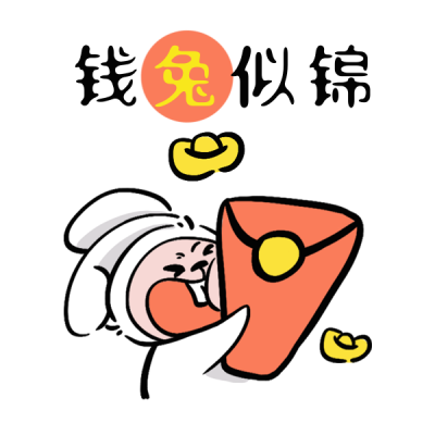 兔年新年祝福喜庆趣味文案表情包 模板ID:44942