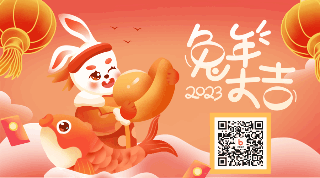兔年大吉春节喜庆祝福动态二维码 模板ID：44961