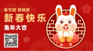 喜庆春节兔子过年祝福动态二维码 模板ID：44964