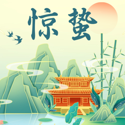 惊蛰节气公众号次图 模板ID:45152