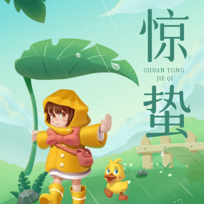 惊蛰节气公众号次图 模板ID：45156
