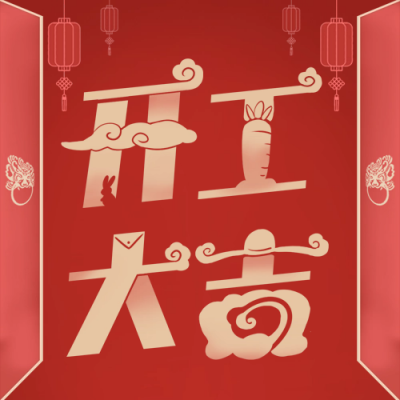 开门大吉公众号次图 模板ID：45134